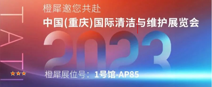 橙犀誠邀共赴中國(重慶)國際清潔與維護(hù)展覽會