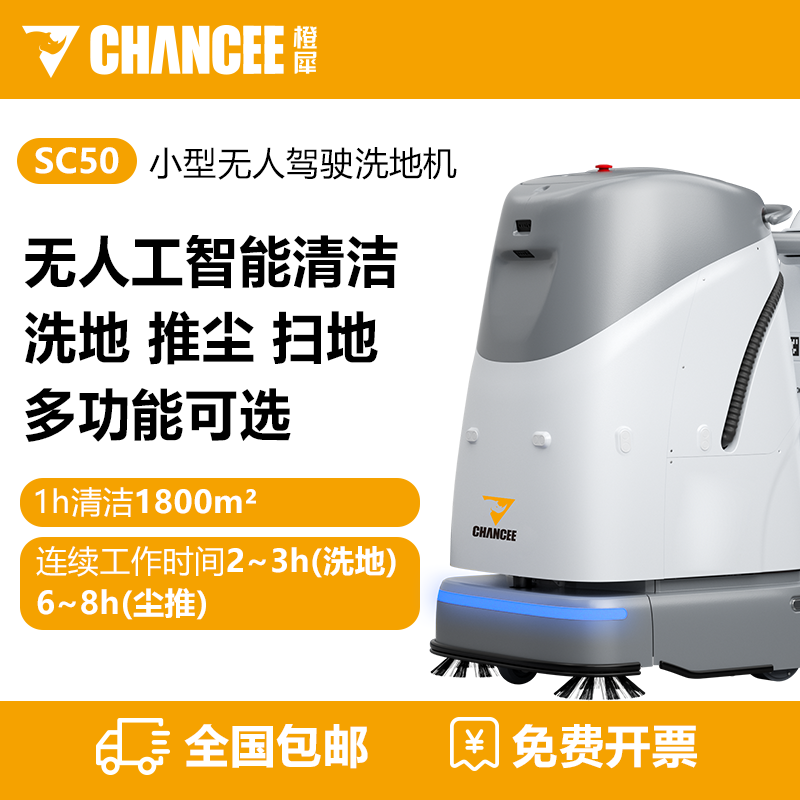 橙犀SC50無(wú)人駕駛洗地車(chē)